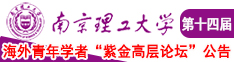 美女被男的操黄色网站南京理工大学第十四届海外青年学者紫金论坛诚邀海内外英才！