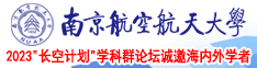 性感美女日B南京航空航天大学2023“长空计划”学科群论坛诚邀海内外学者