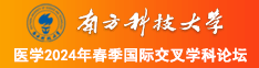 黑丝无码插逼南方科技大学医学2024年春季国际交叉学科论坛